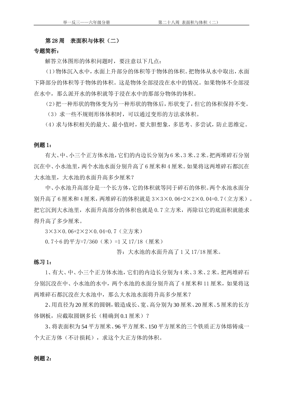 小学奥数：第28周  表面积与体积.doc_第1页