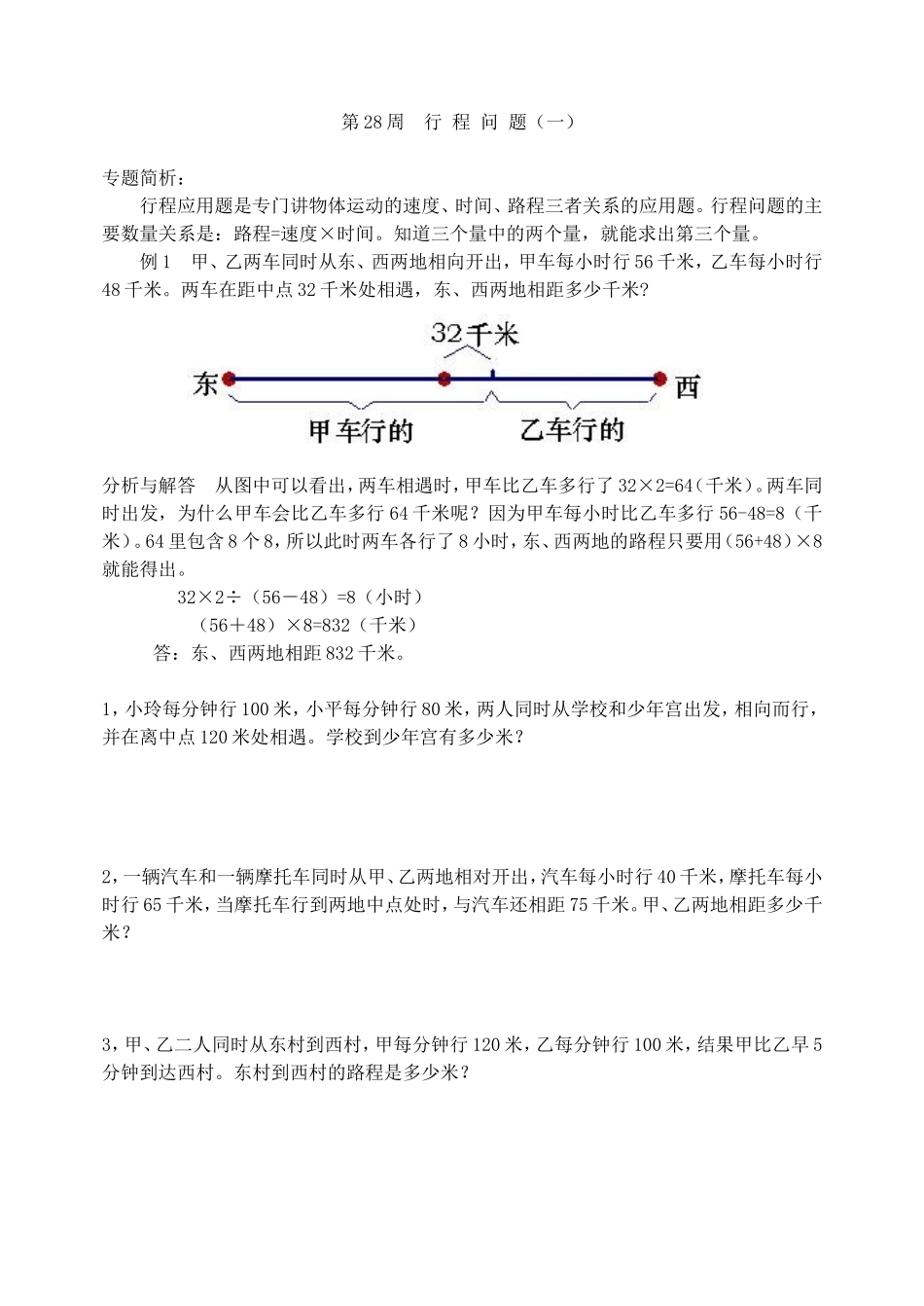 小学奥数：第２８周  行程问题（一）.doc_第1页