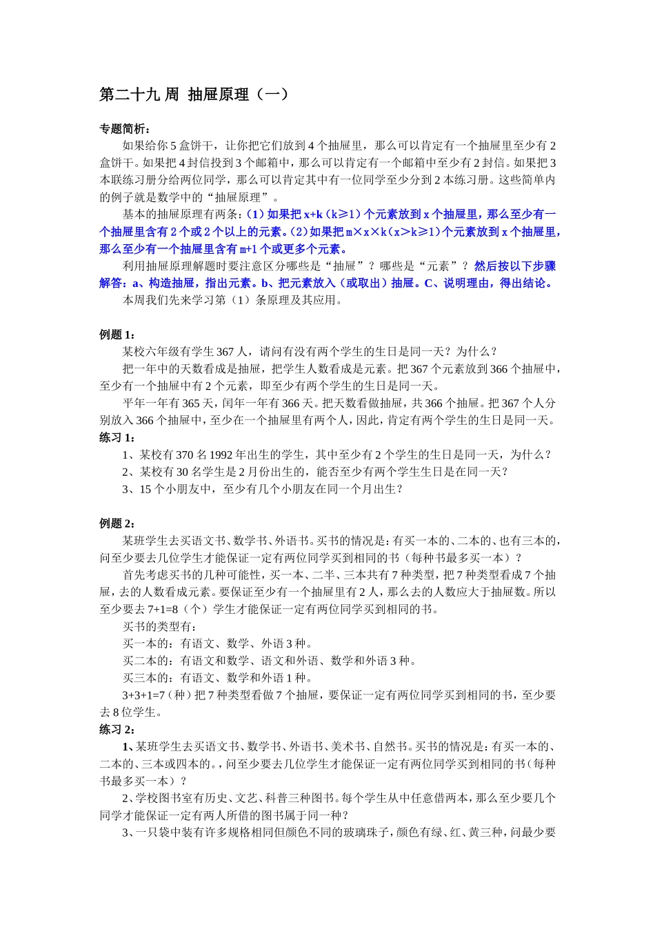 小学奥数：第29 周  抽屉原理.doc_第1页