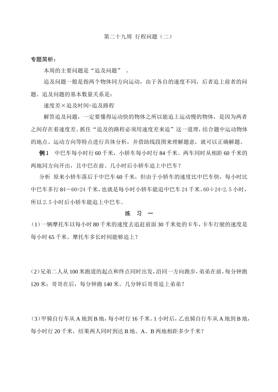 小学奥数：第２９周  行程问题(二）.doc_第1页