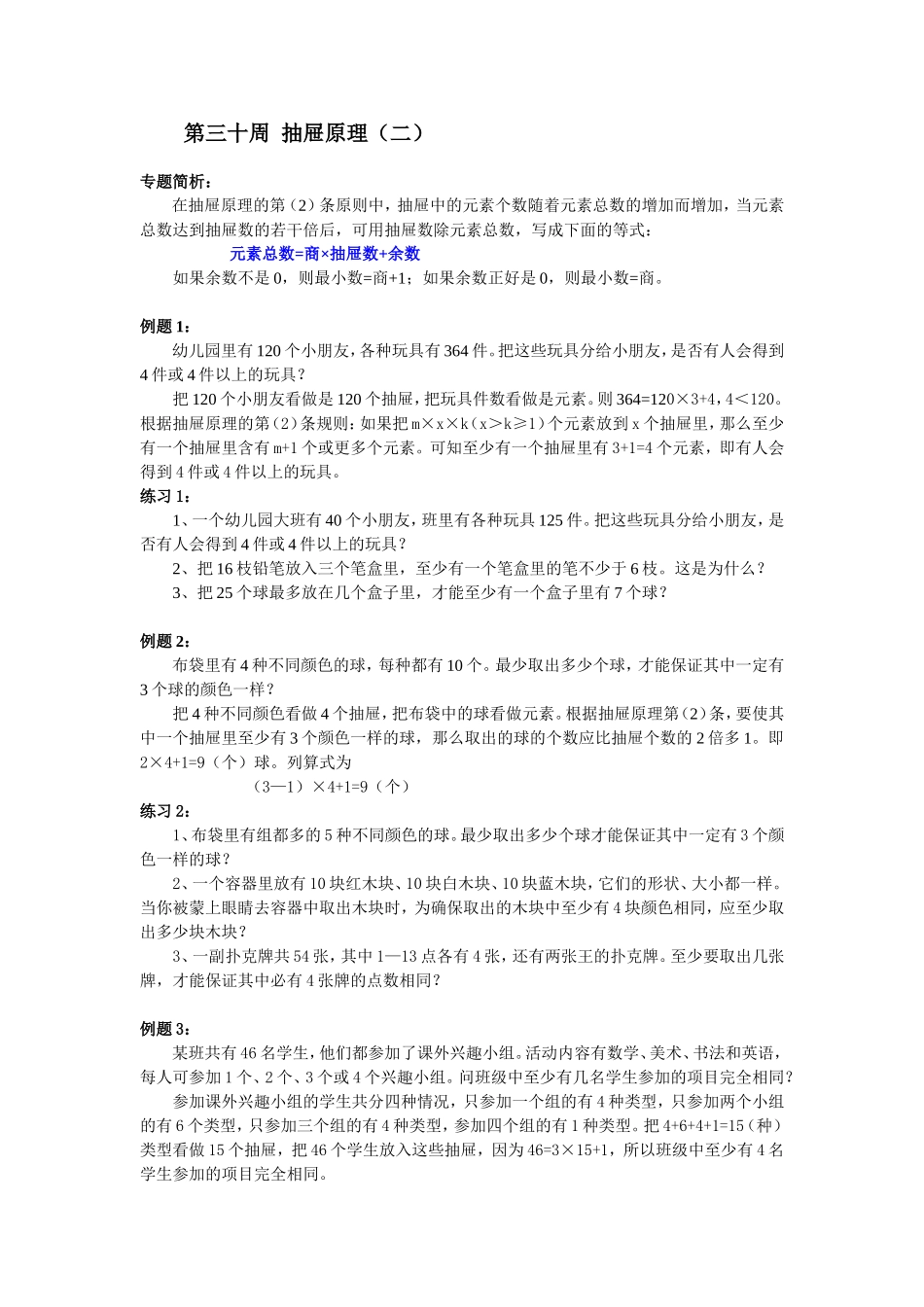 小学奥数：第30周  抽屉原理.doc_第1页