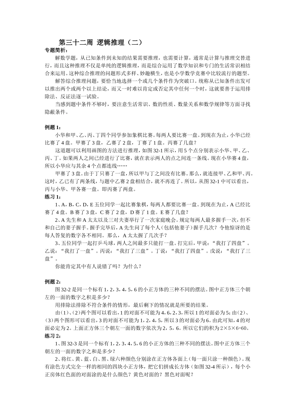 小学奥数：第32周  逻辑推理.doc_第1页