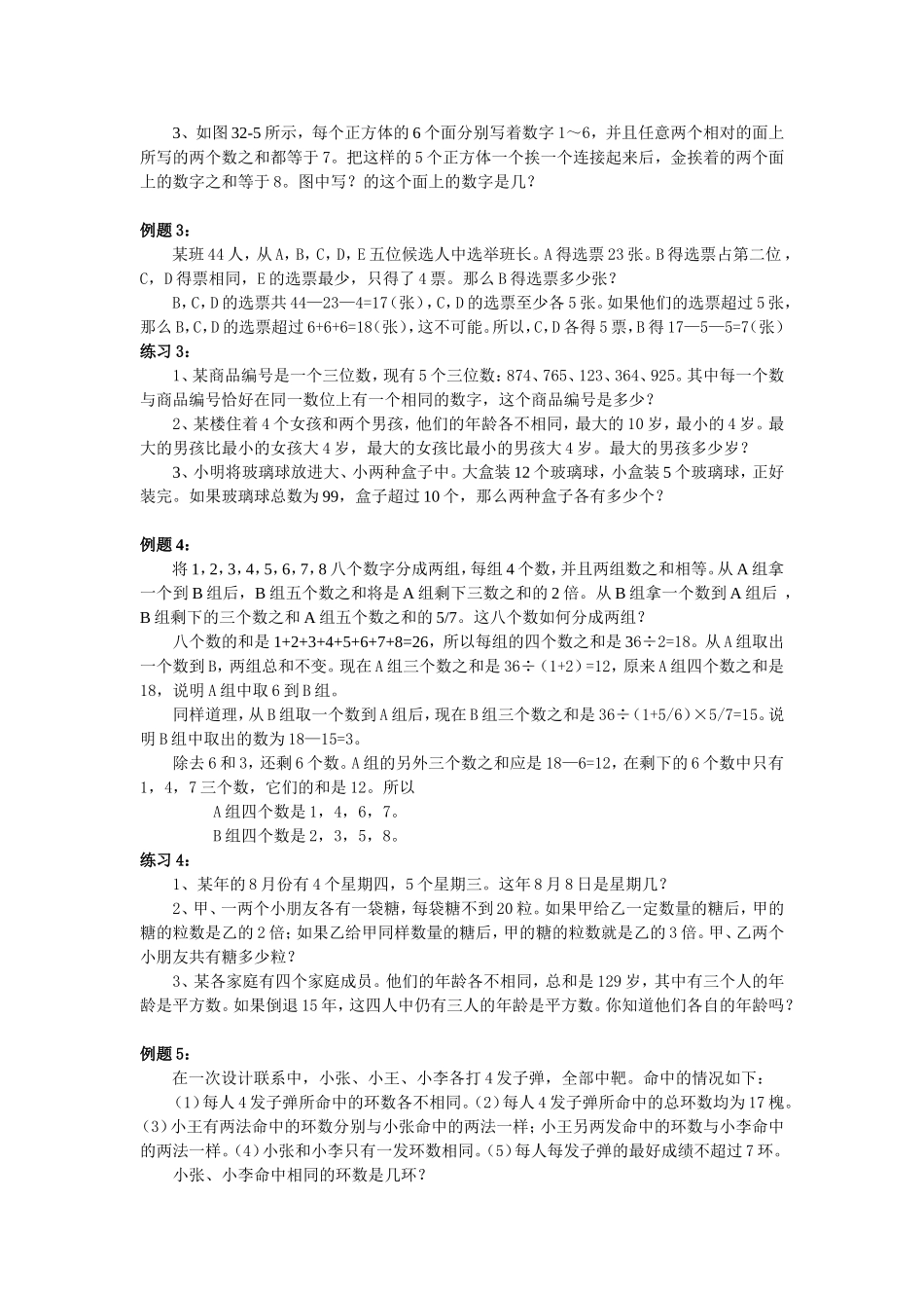 小学奥数：第32周  逻辑推理.doc_第2页