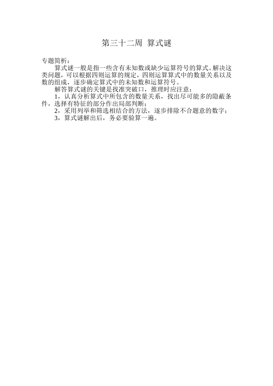 小学奥数：第３２周　算式谜.doc_第1页