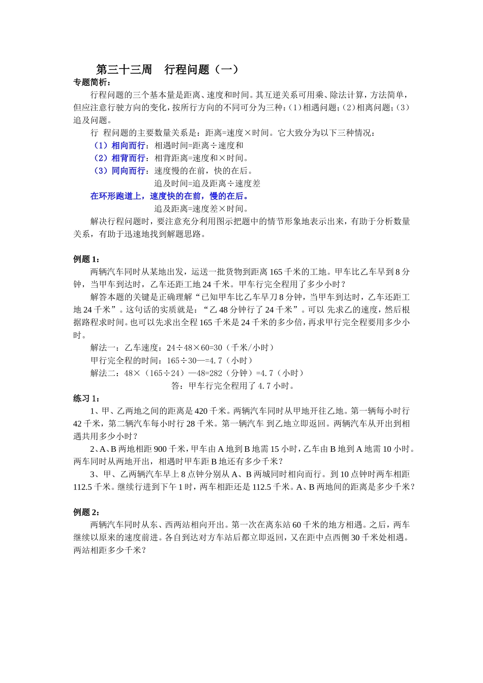 小学奥数：第33周  行程问题.doc_第1页