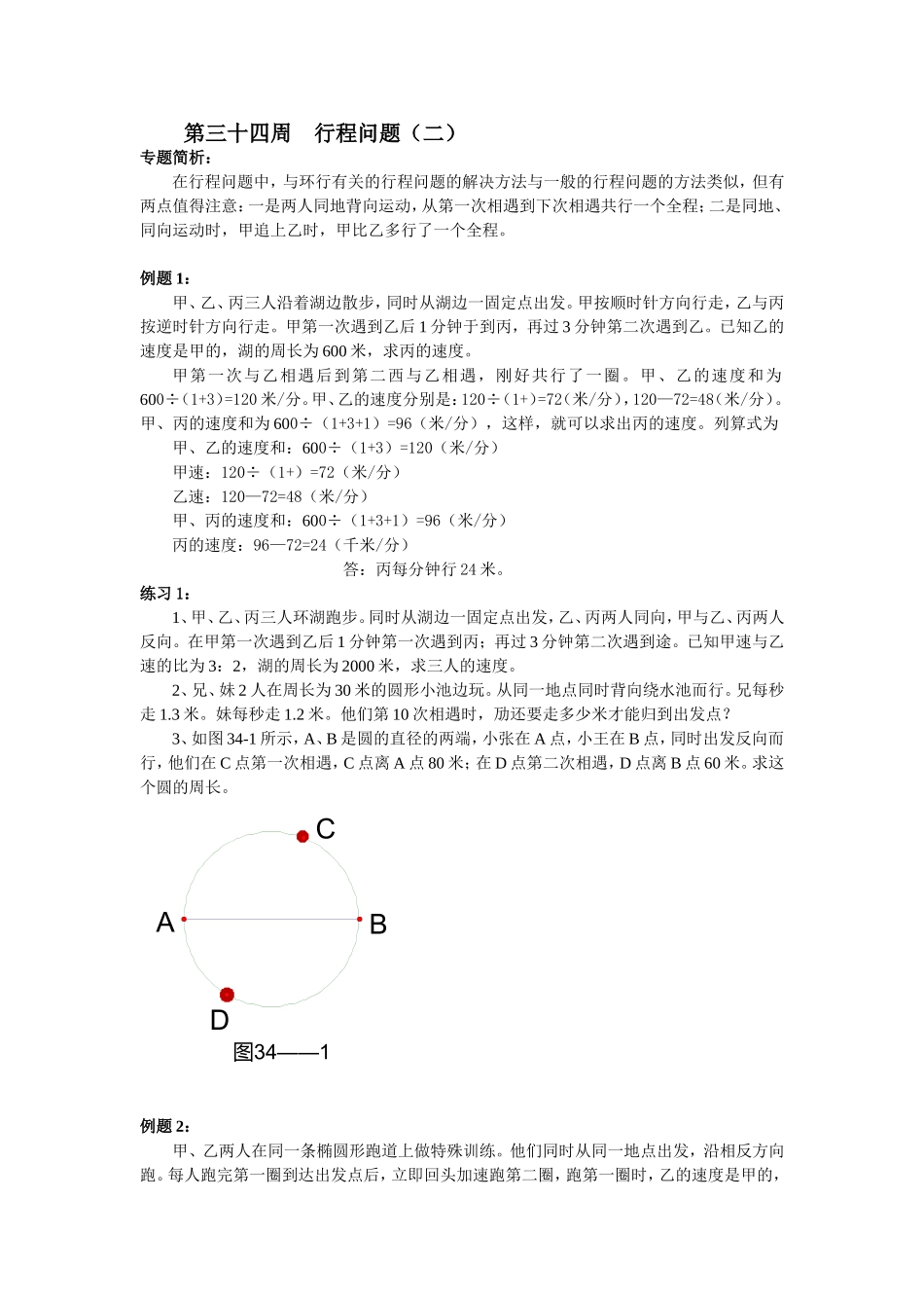小学奥数：第34周  行程问题.doc_第1页