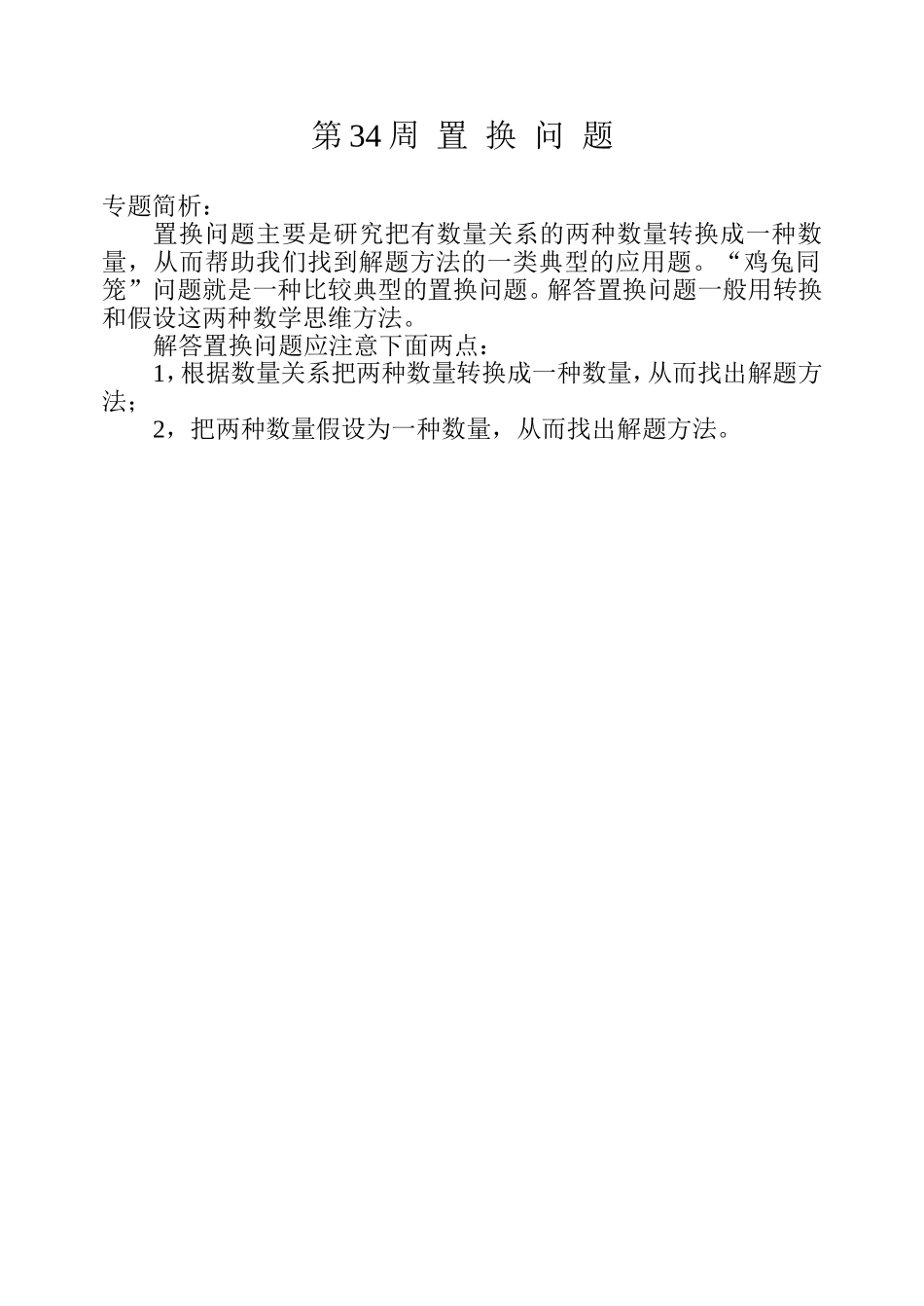 小学奥数：第３４周  置  换  问  题.doc_第1页