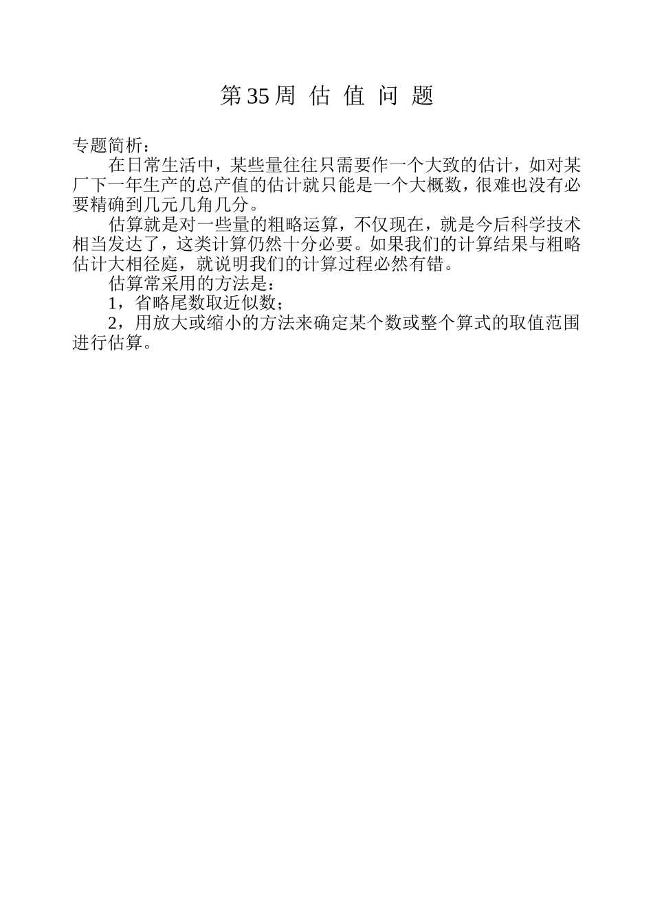 小学奥数：第３５周  估  值  问  题.doc_第1页
