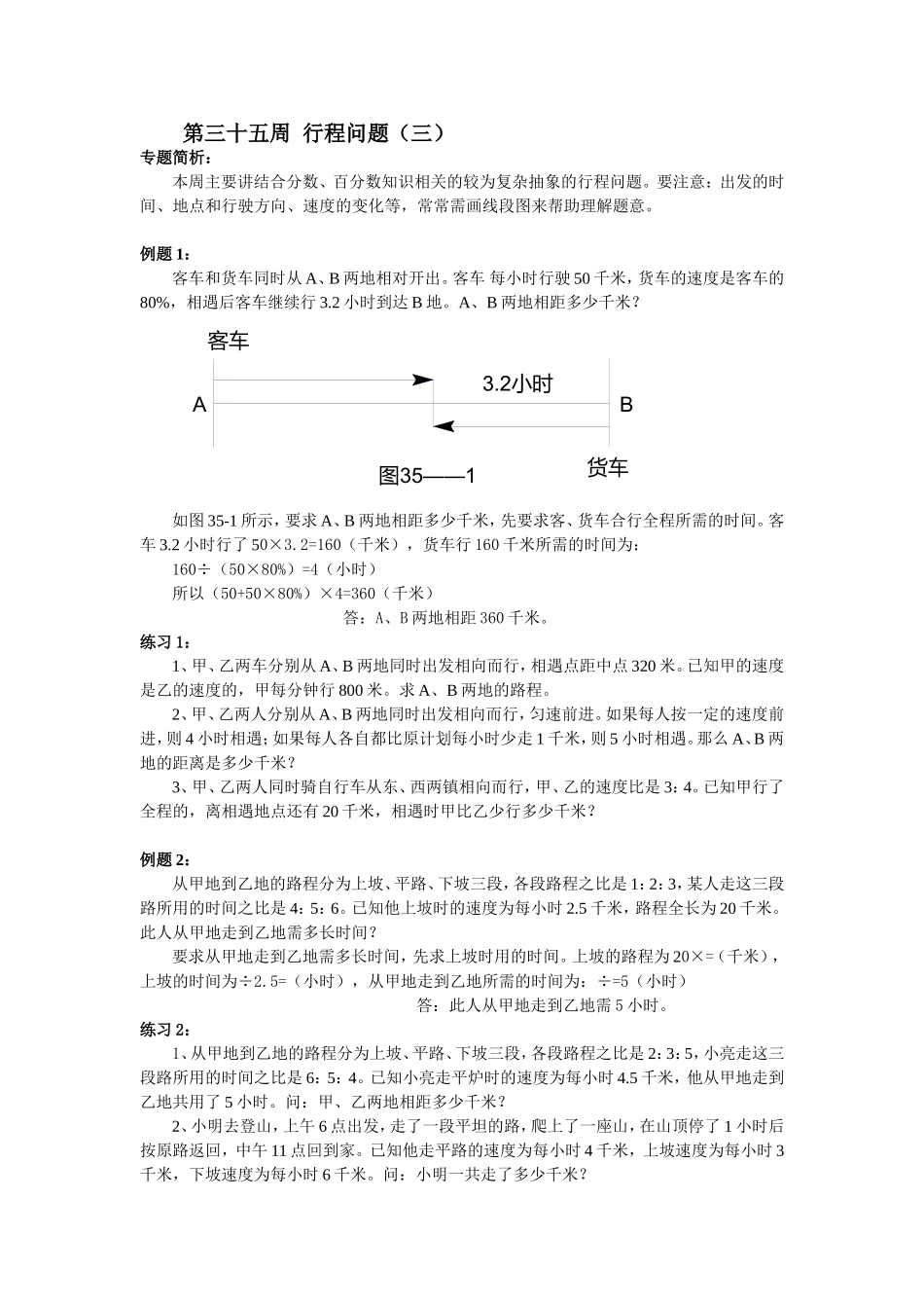 小学奥数：第35周  行程问题.doc_第1页