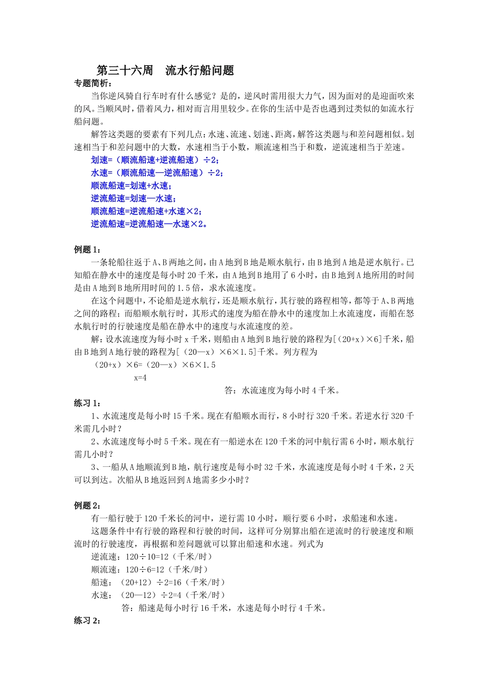 小学奥数:第36周 流水行船问题.doc_第1页