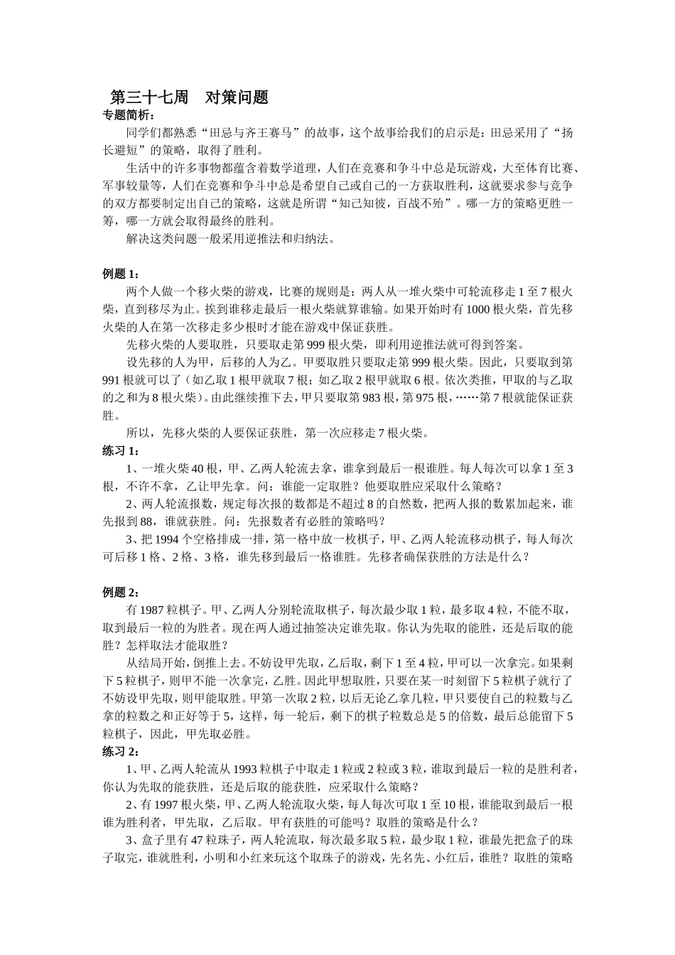 小学奥数：第37周  对策问题.doc_第1页