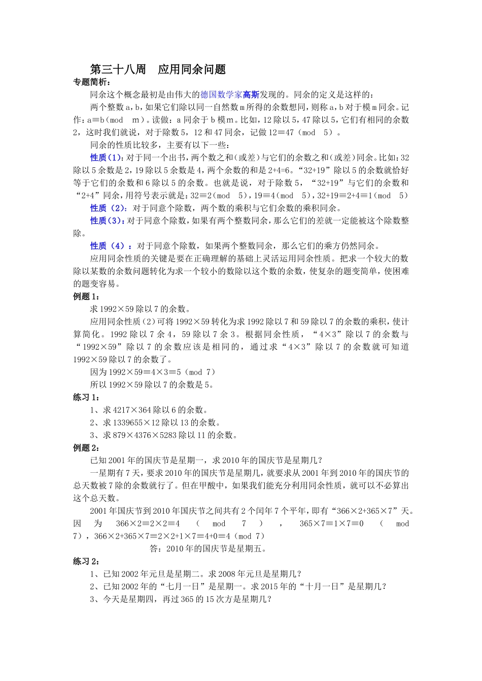 小学奥数：第38周  应用同余问题.doc_第1页