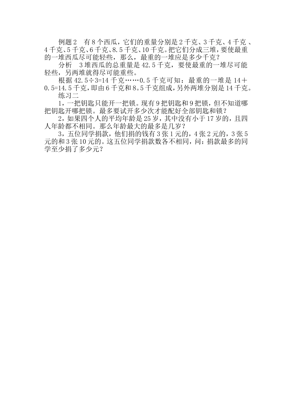 小学奥数：第３８周　最大最小问题.doc_第3页