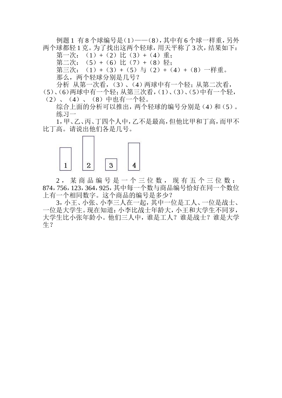 小学奥数：第３９讲　推理问题.doc_第2页