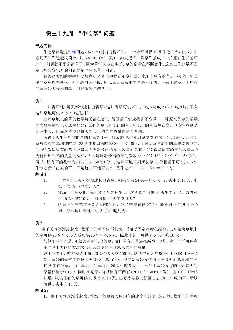 小学奥数：第39周牛吃草问题.doc_第1页