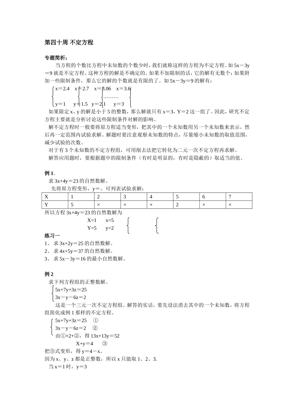 小学奥数：第40周 不定方程.doc_第1页