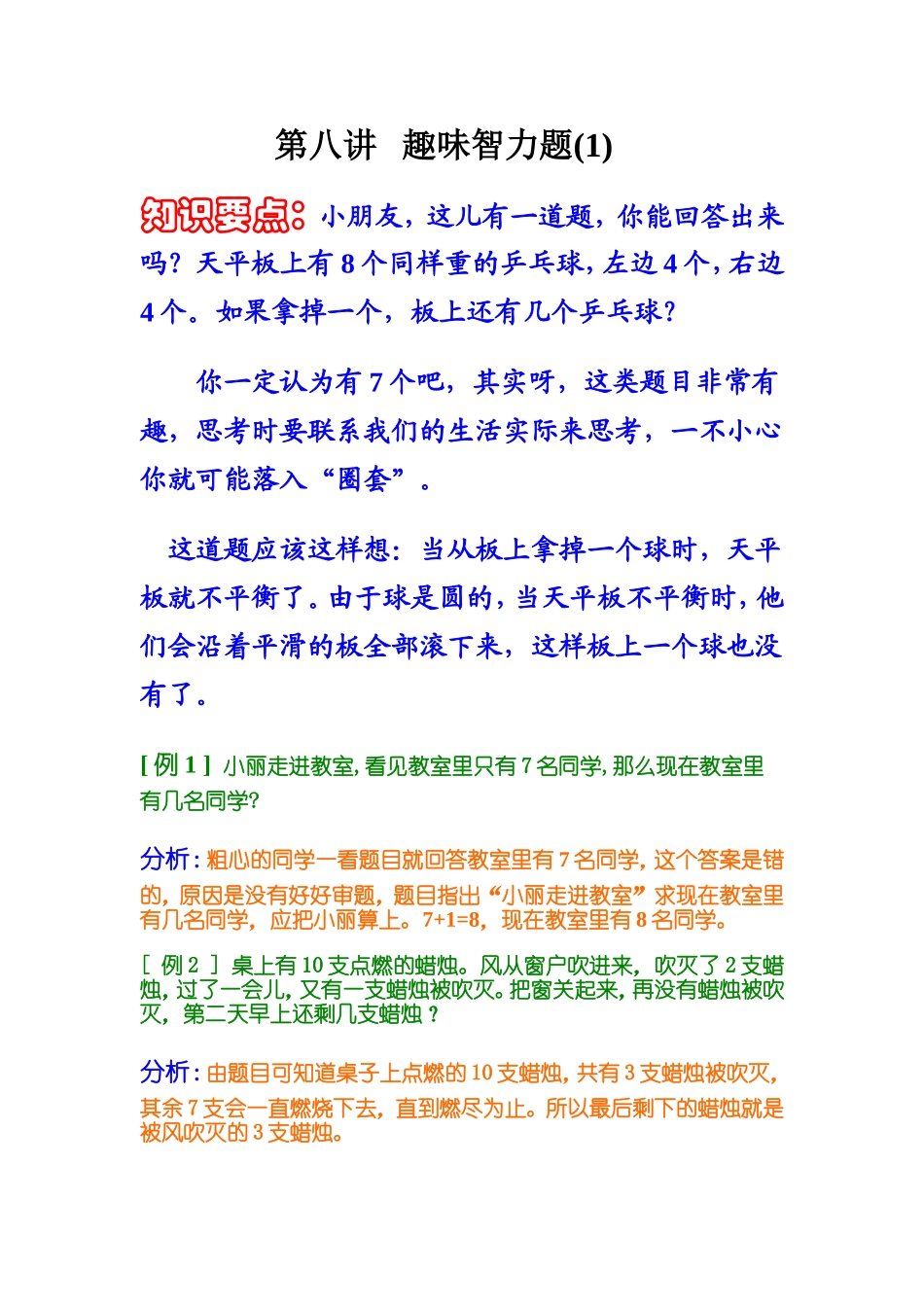 小学奥数:第八讲 趣味智力题(1).doc_第1页