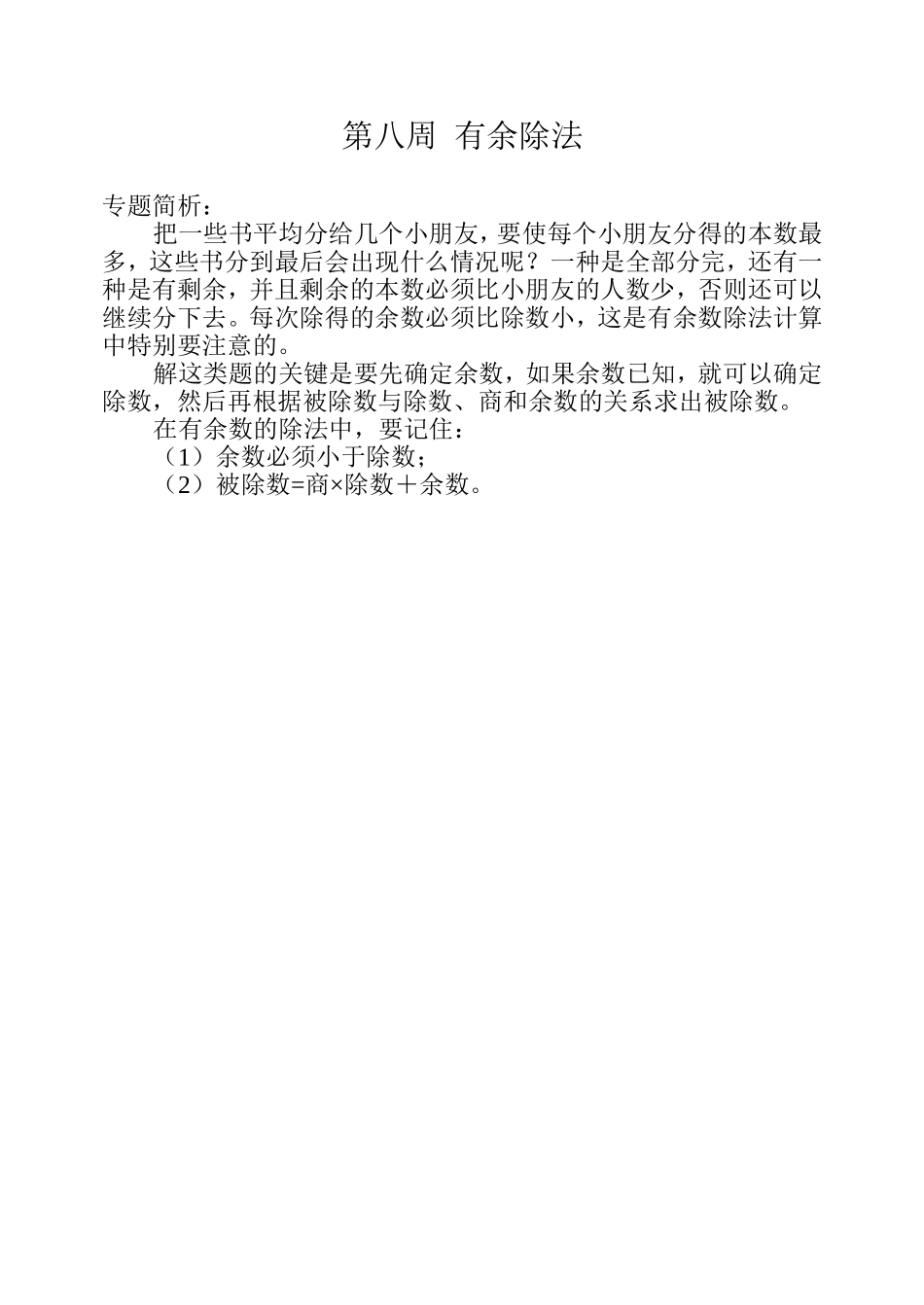 小学奥数：第八周  有余除法.doc_第1页