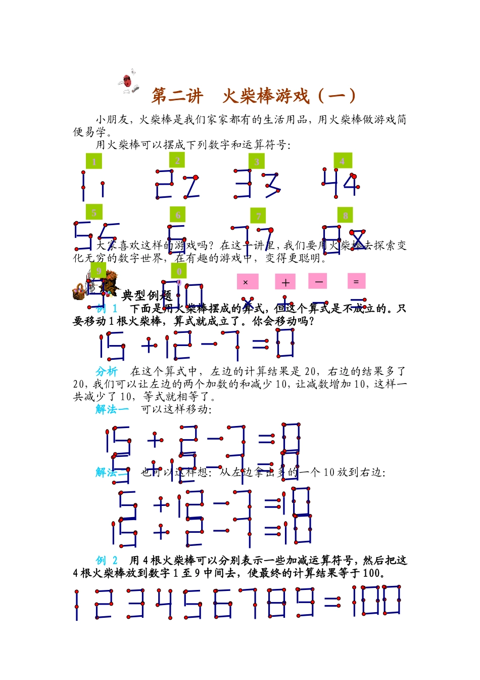 小学奥数：第二讲  火柴棒游戏（一）.doc_第1页