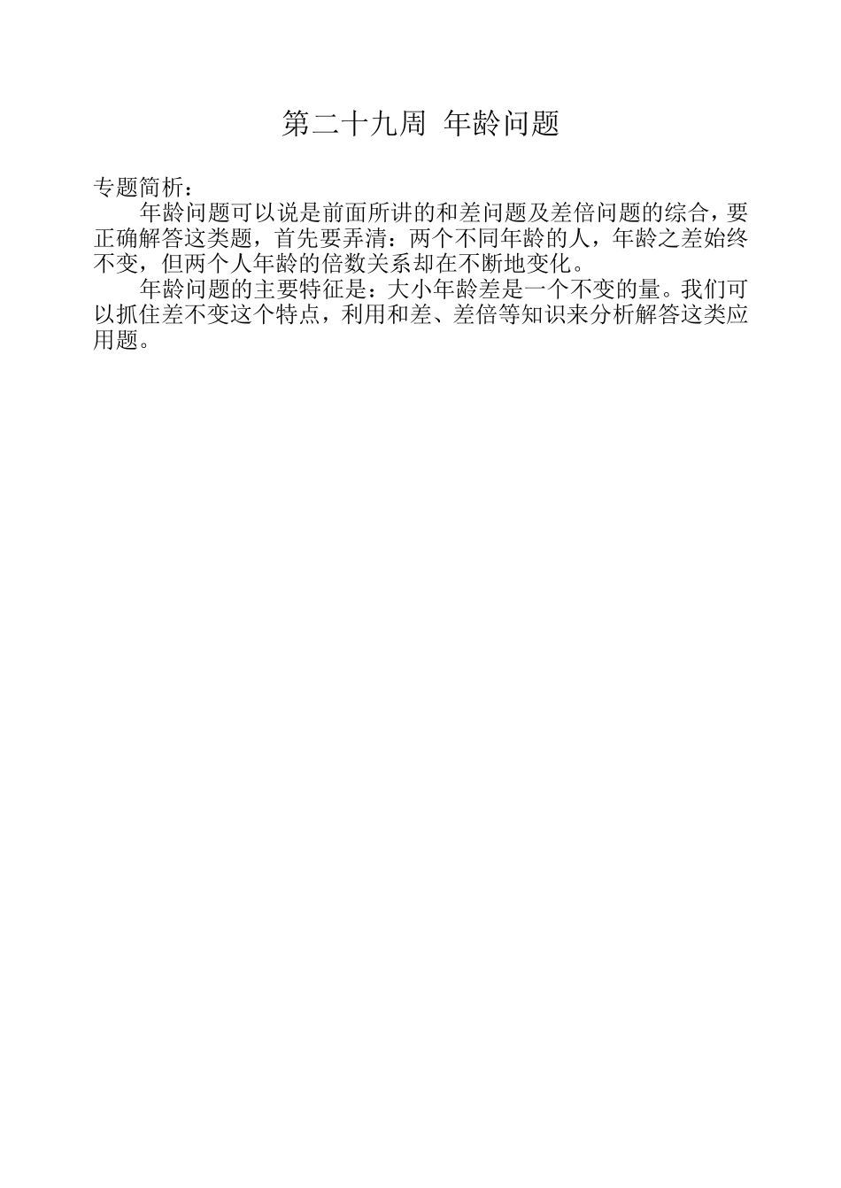 小学奥数:第二十九周 年龄问题.doc_第1页