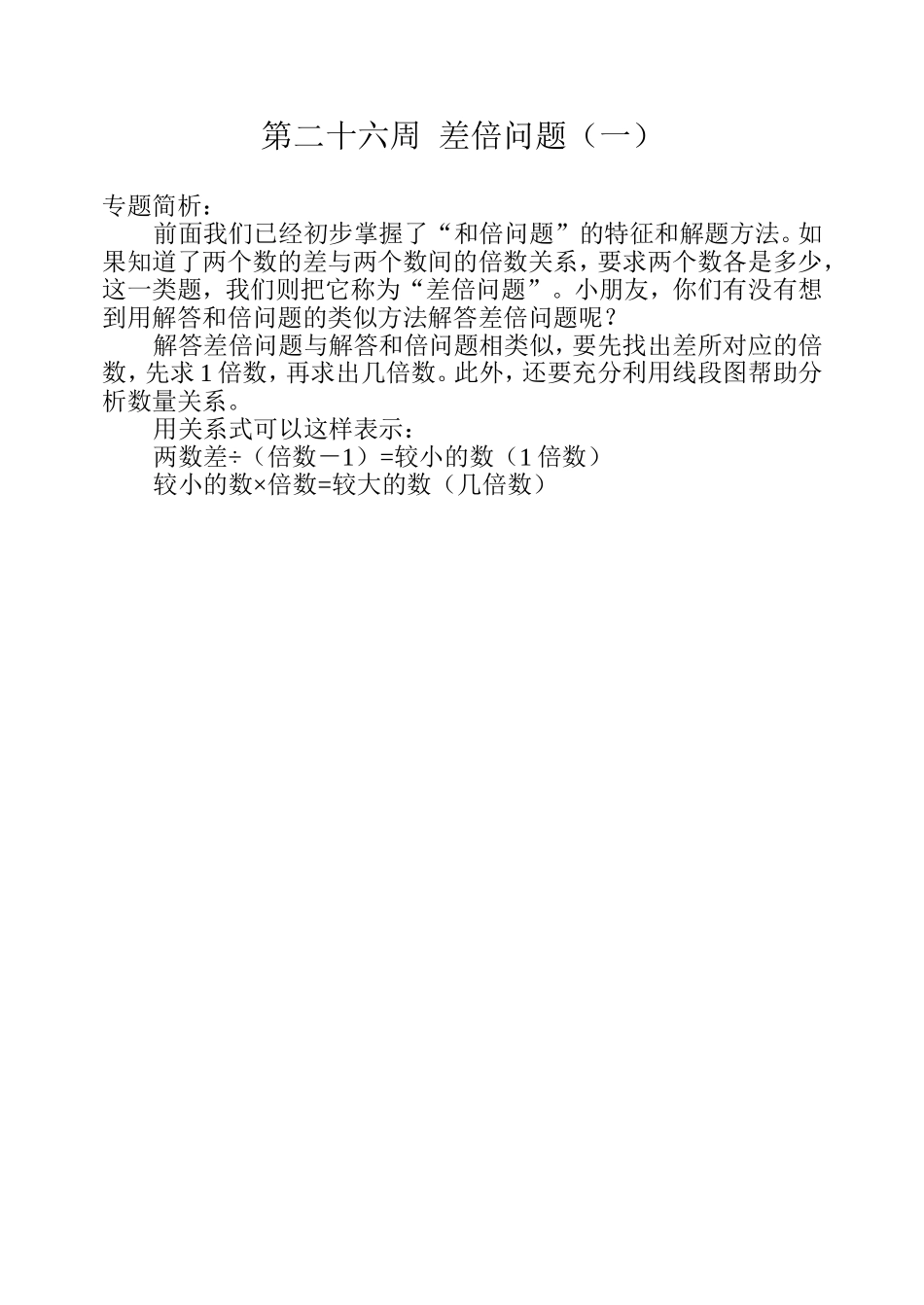 小学奥数:第二十六周 差倍问题(一).doc_第1页