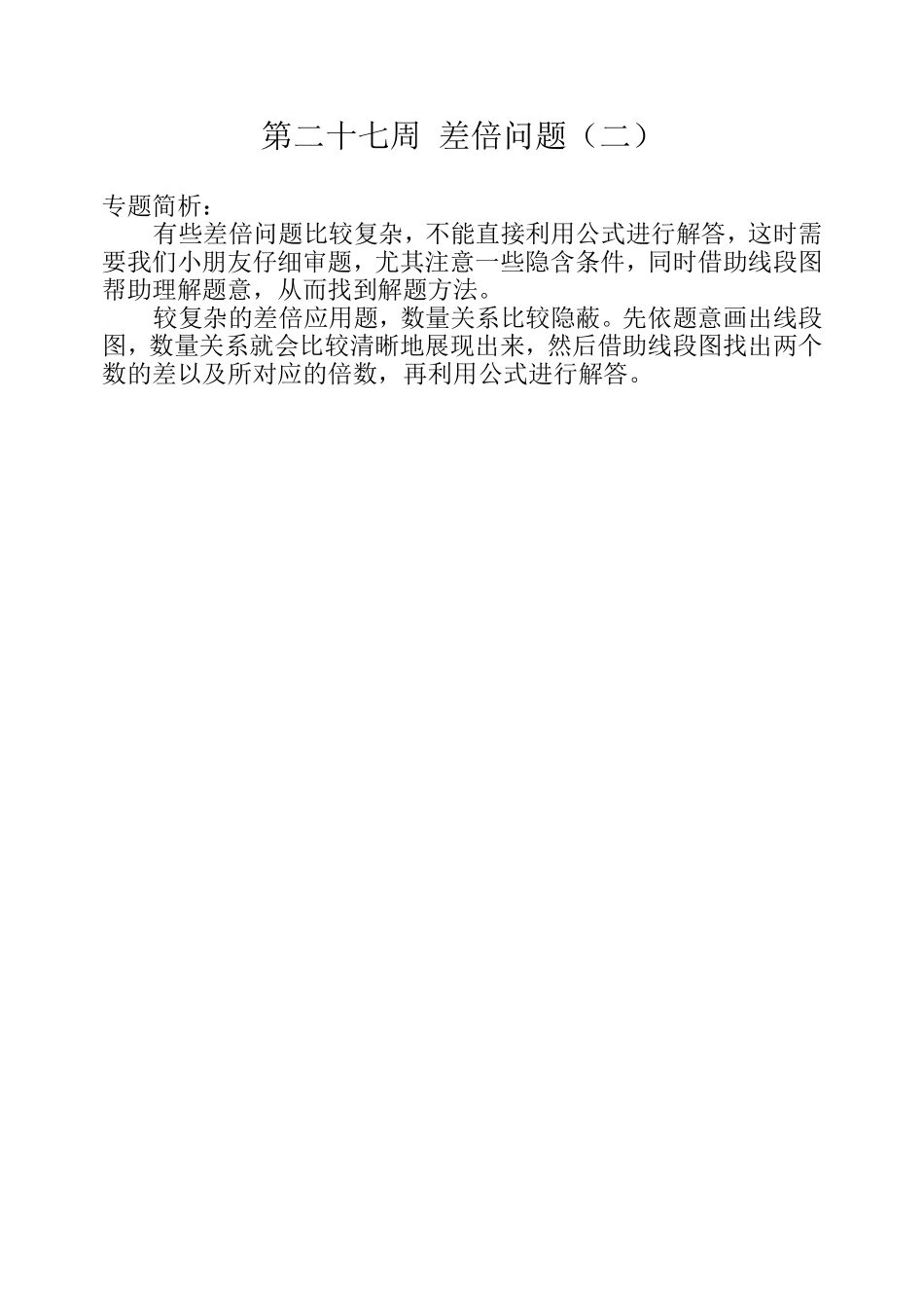 小学奥数:第二十七周 差倍问题(二).doc_第1页