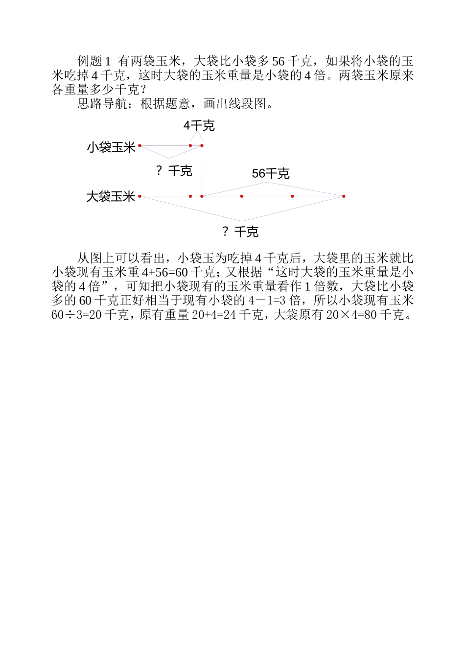 小学奥数:第二十七周 差倍问题(二).doc_第2页