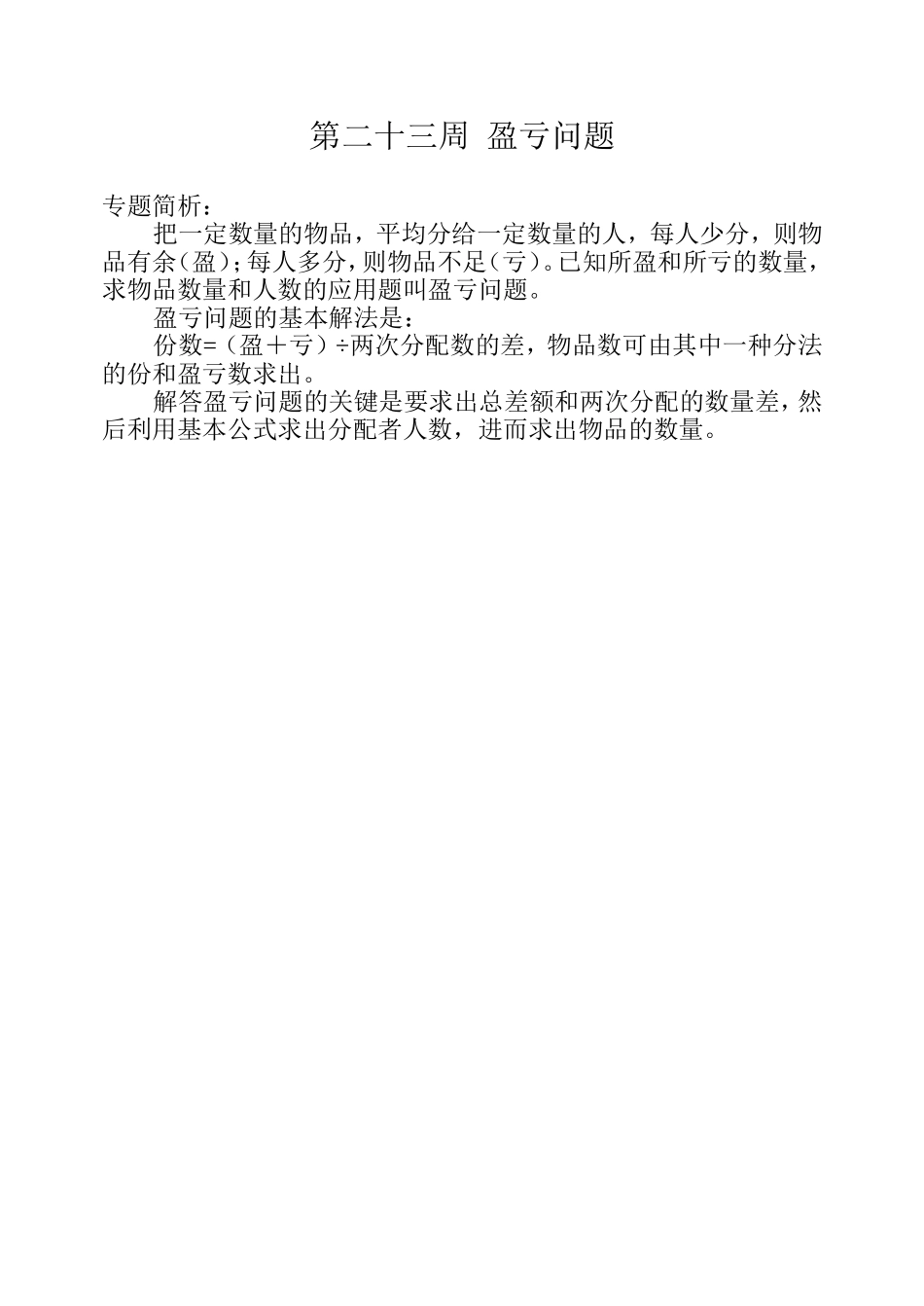 小学奥数:第二十三周 盈亏问题.doc_第1页