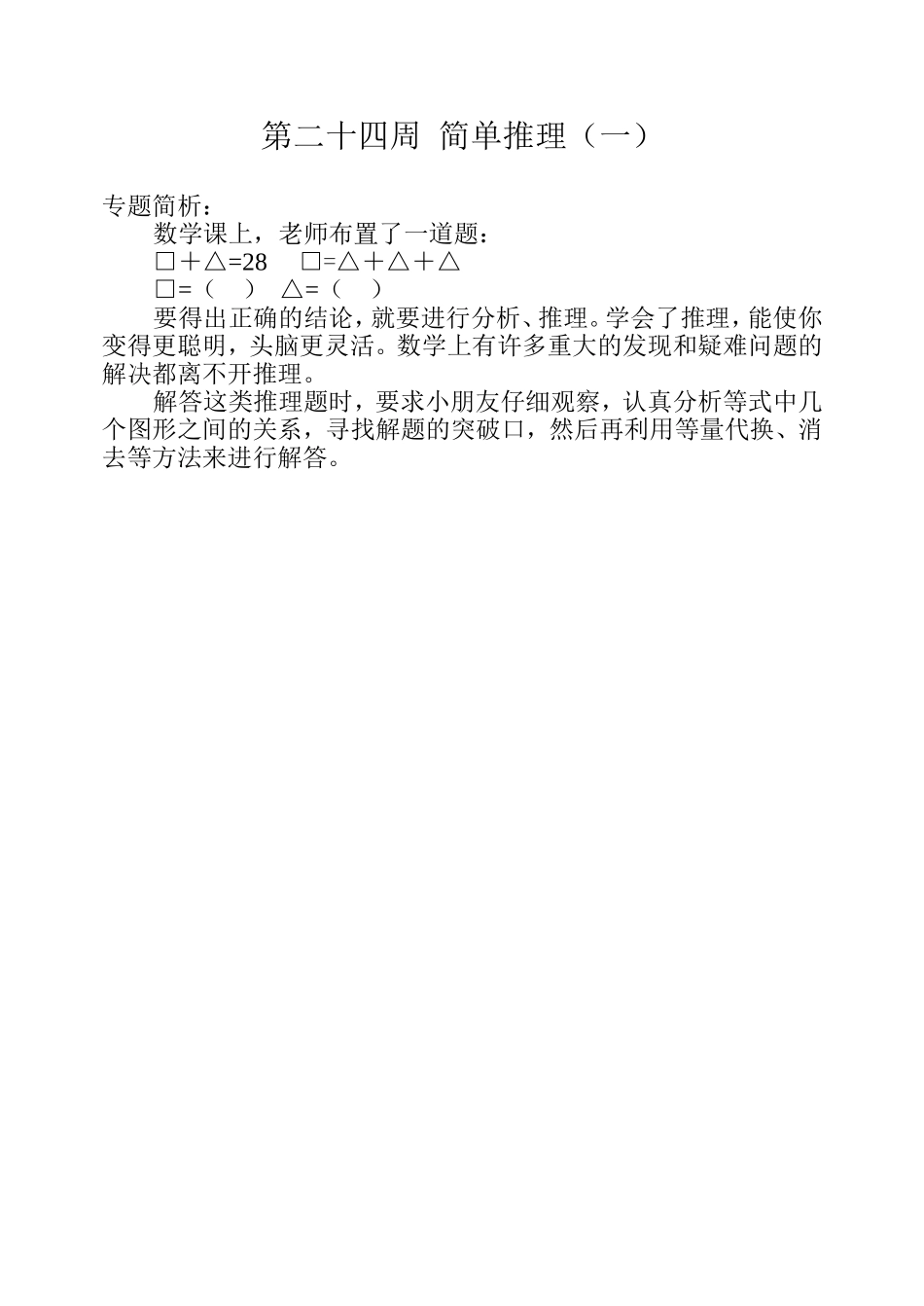 小学奥数：第二十四周  简单推理（一）.doc_第1页
