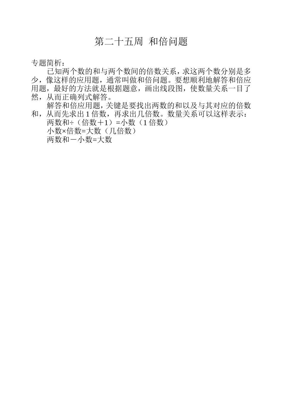 小学奥数：第二十五周  和倍问题.doc_第1页