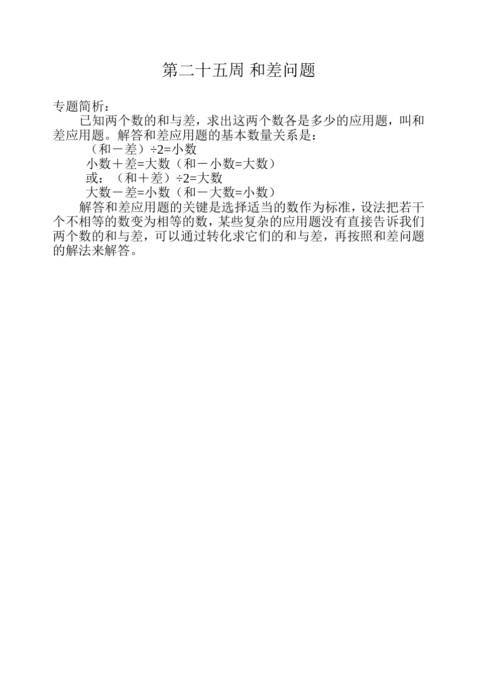 小学奥数：第二十五周 和差问题.doc_第1页