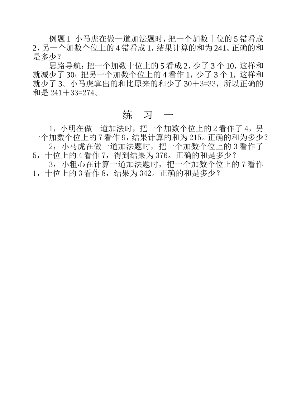 小学奥数：第二十一周  错中求解.doc_第2页