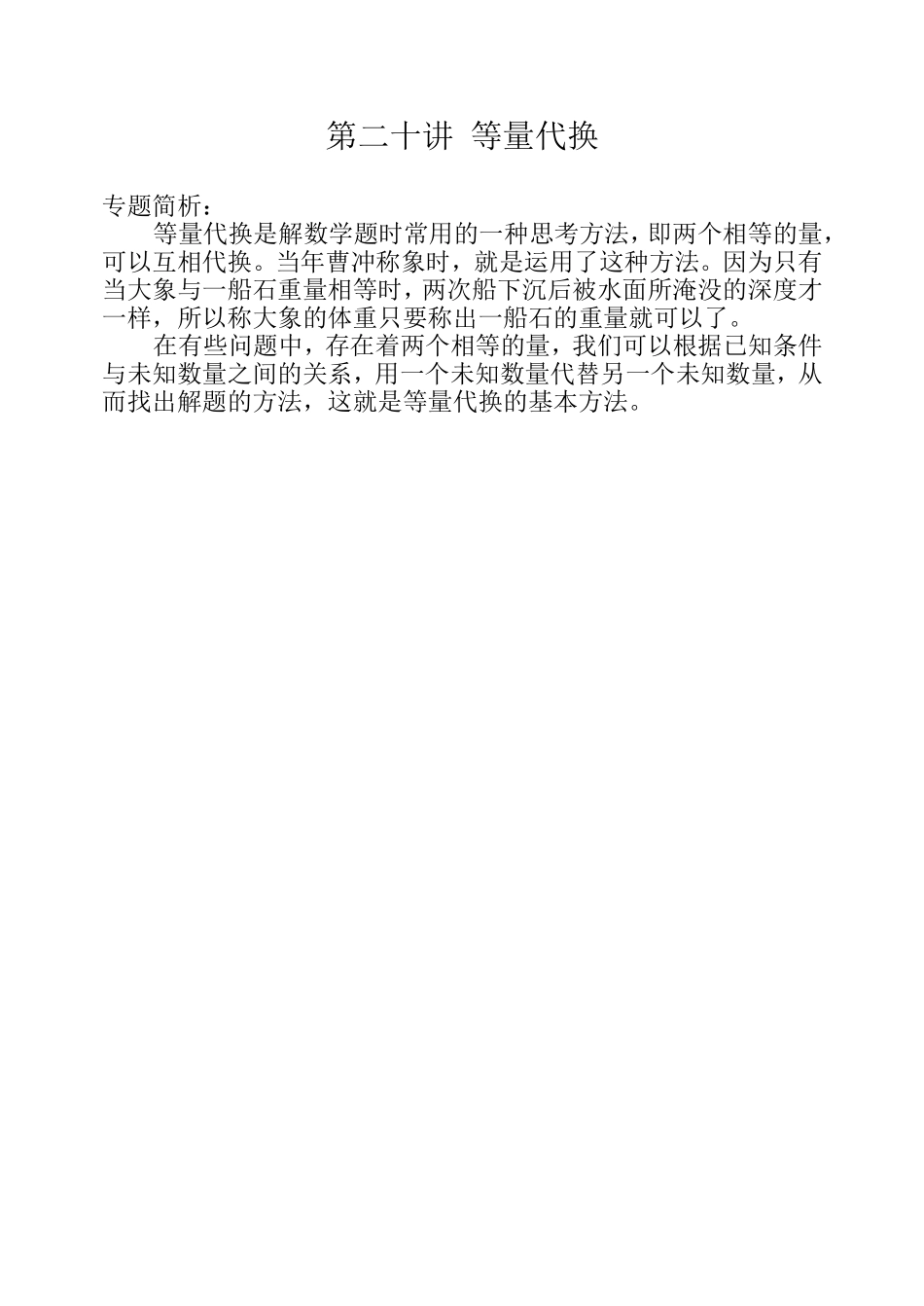 小学奥数：第二十周  等量代换.doc_第1页