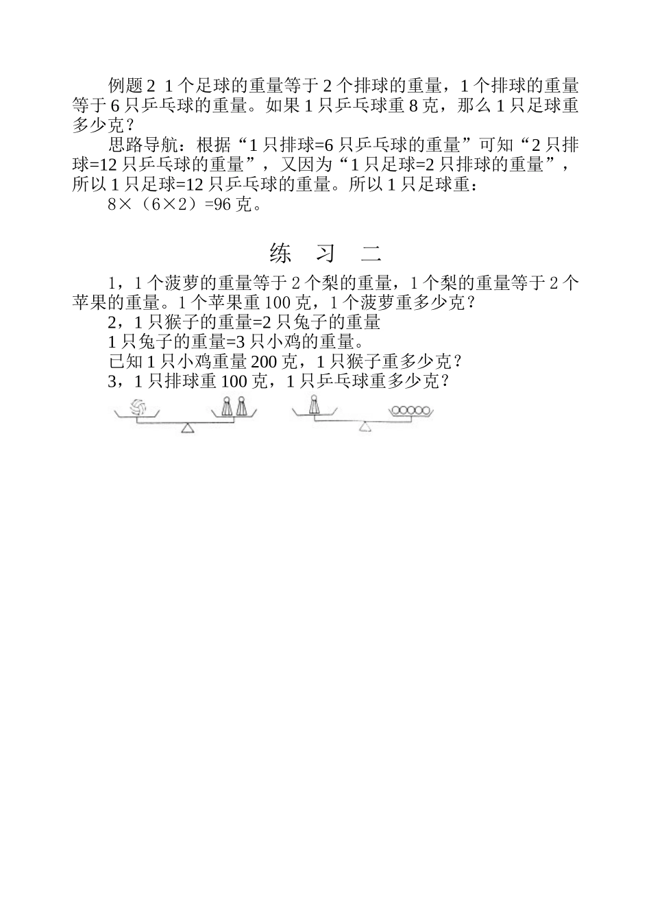 小学奥数：第二十周  等量代换.doc_第3页