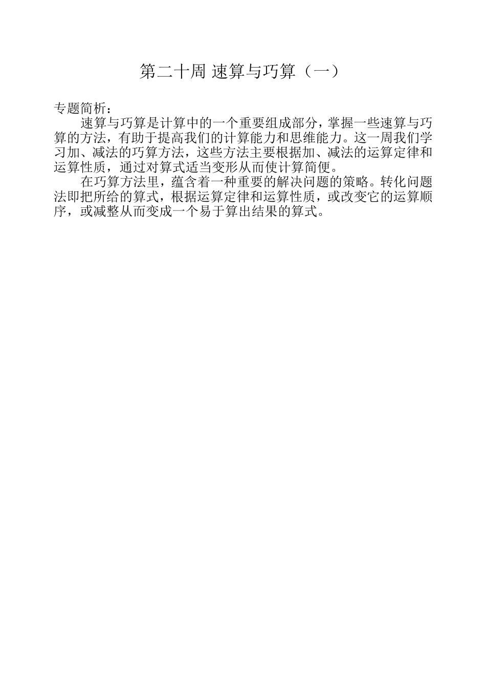 小学奥数：第二十周 速算与巧算（一）.doc_第1页