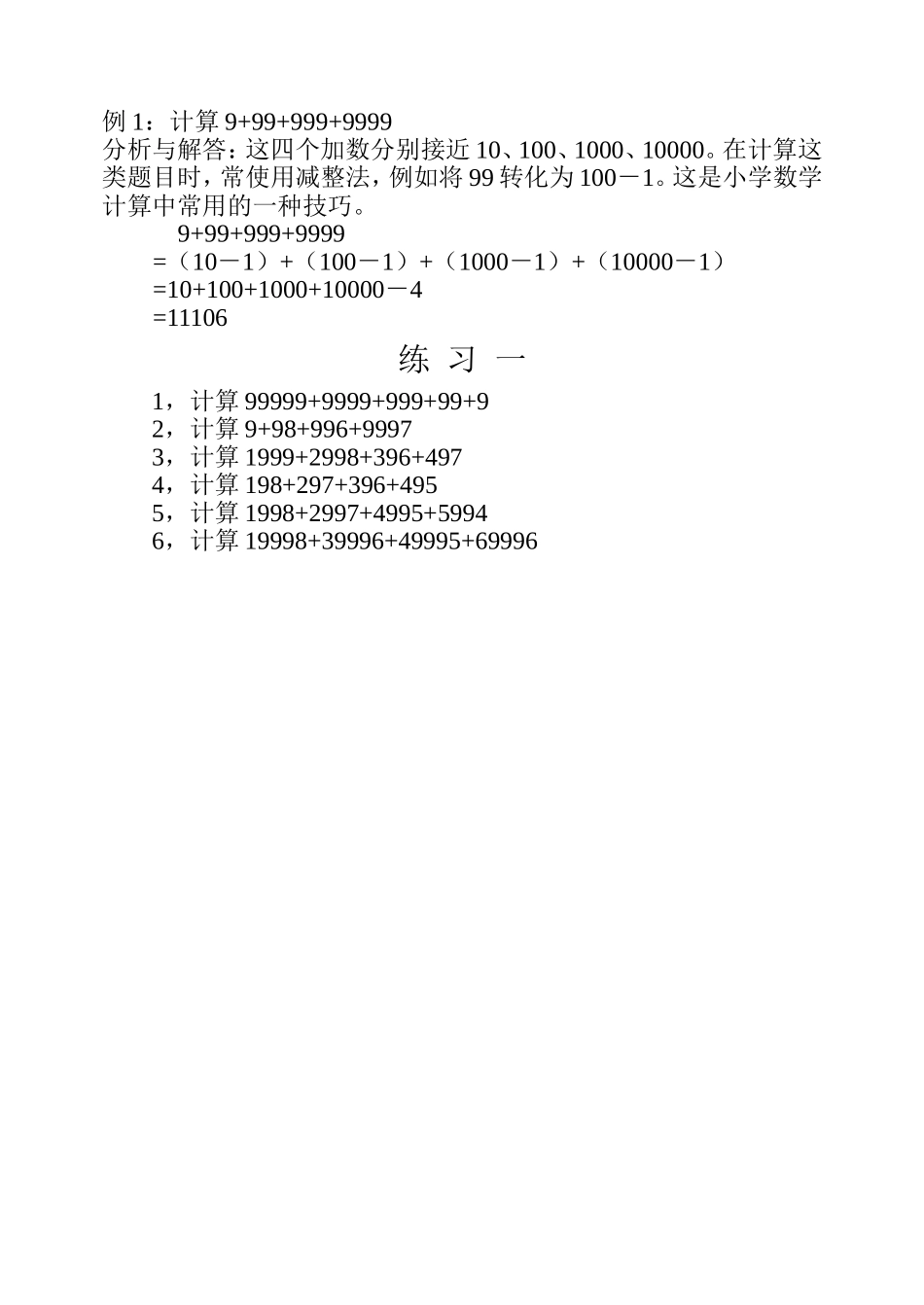 小学奥数：第二十周 速算与巧算（一）.doc_第2页