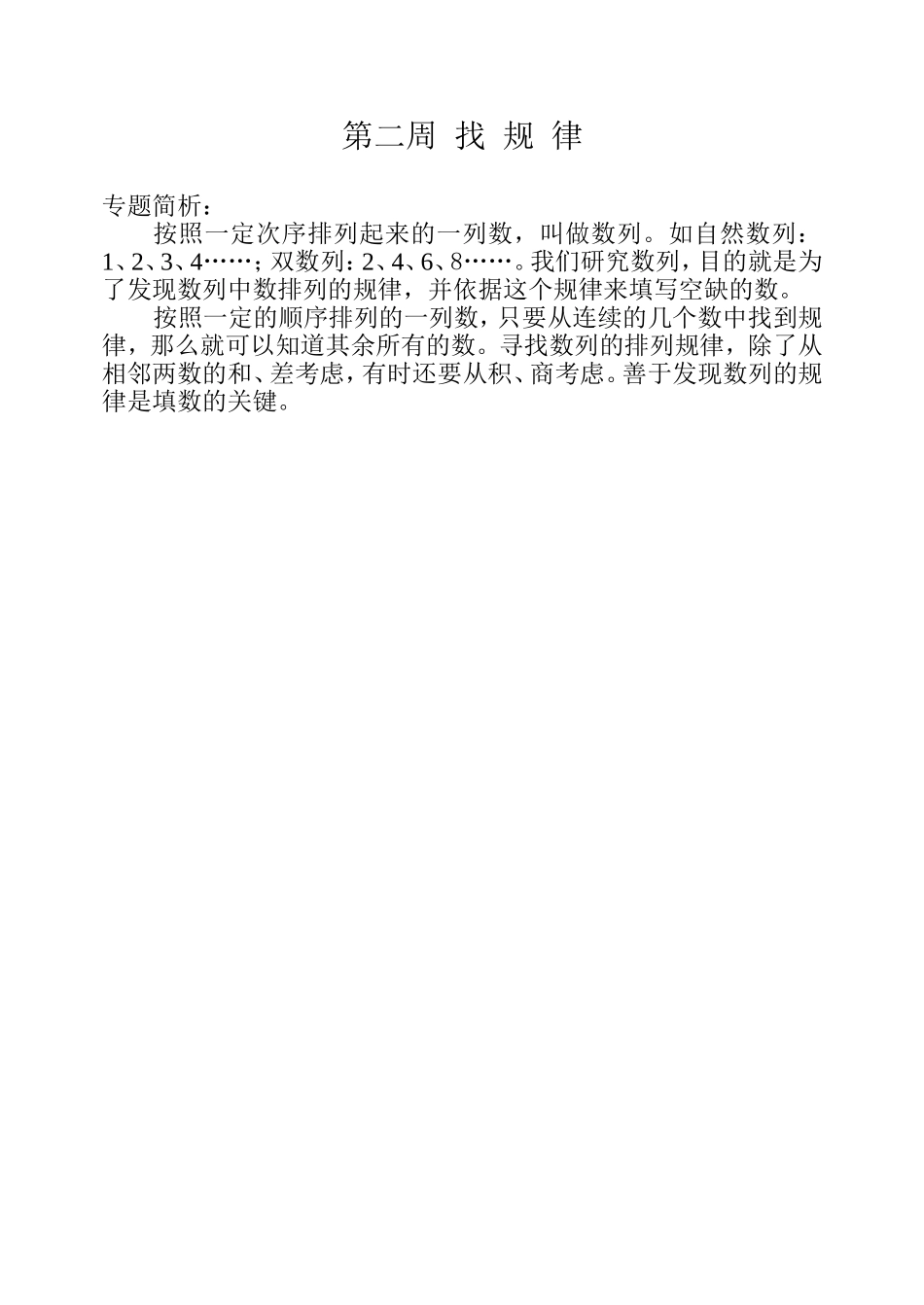 小学奥数：第二周  找规律.doc_第1页