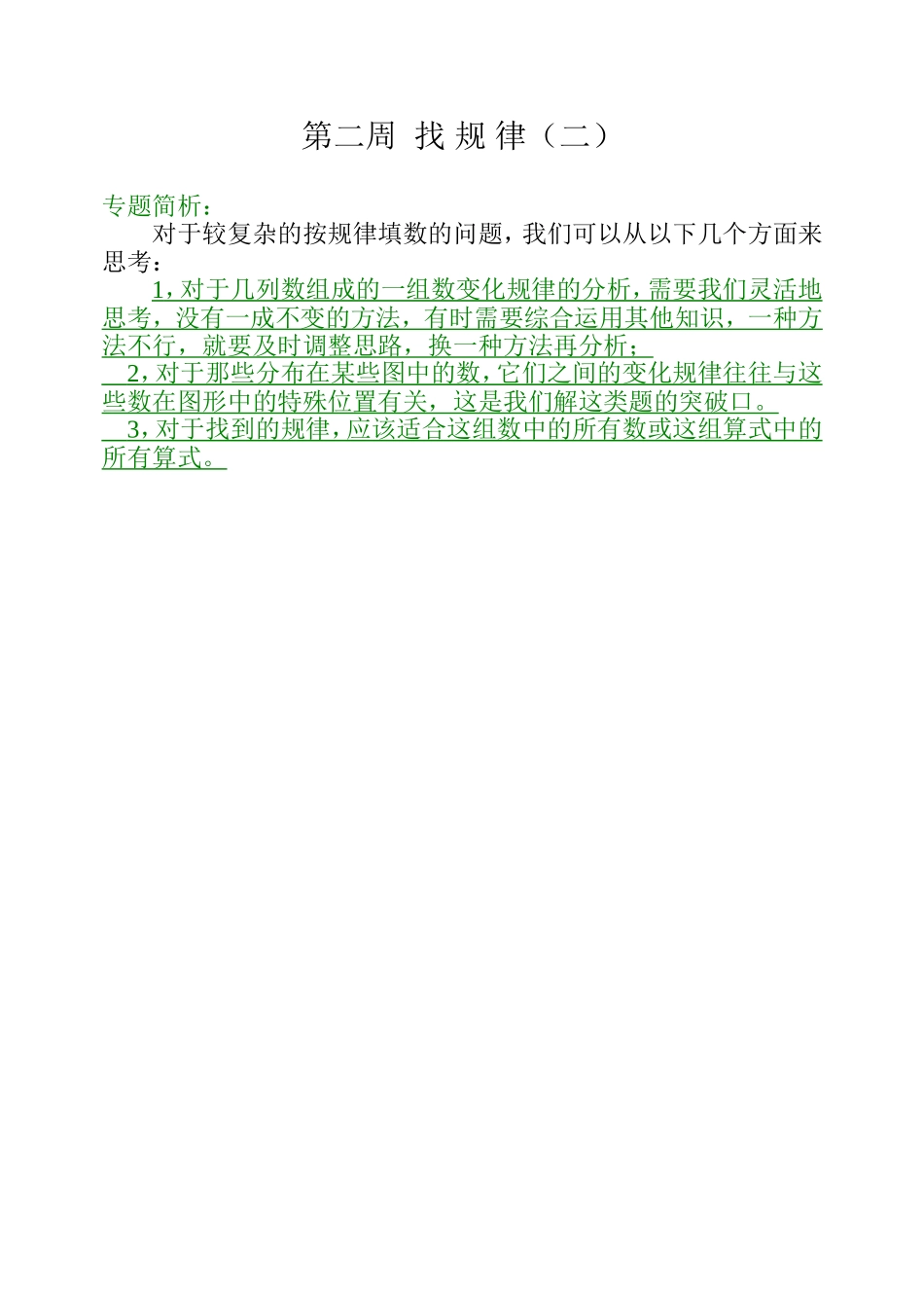 小学奥数:第二周 找规律(二).doc_第1页