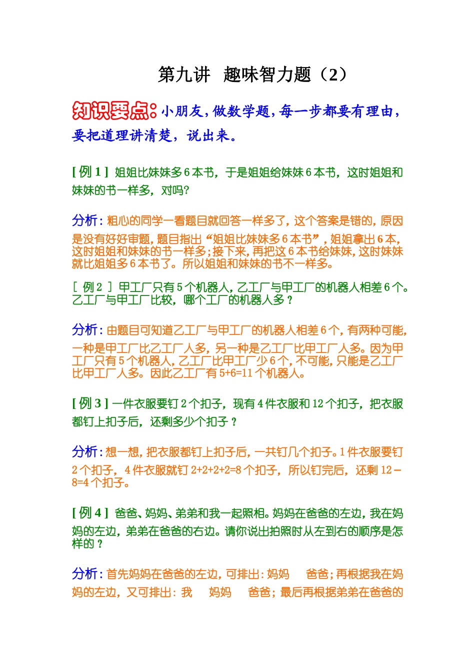 小学奥数：第九讲   趣味智力题（2）.doc_第1页