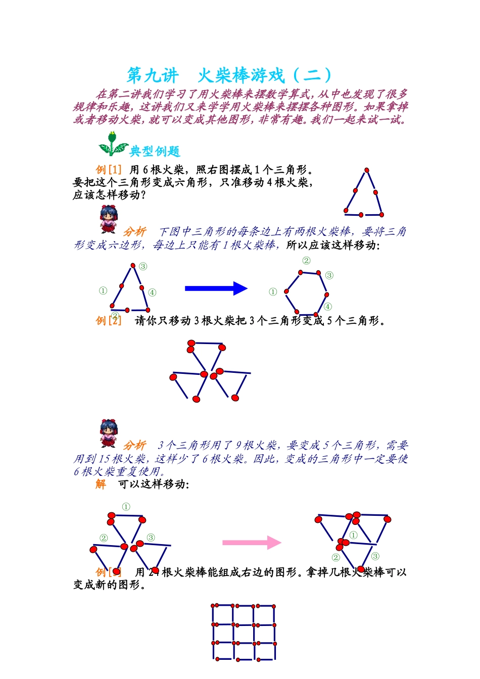 小学奥数:第九讲 火柴棒游戏(二) .doc_第1页