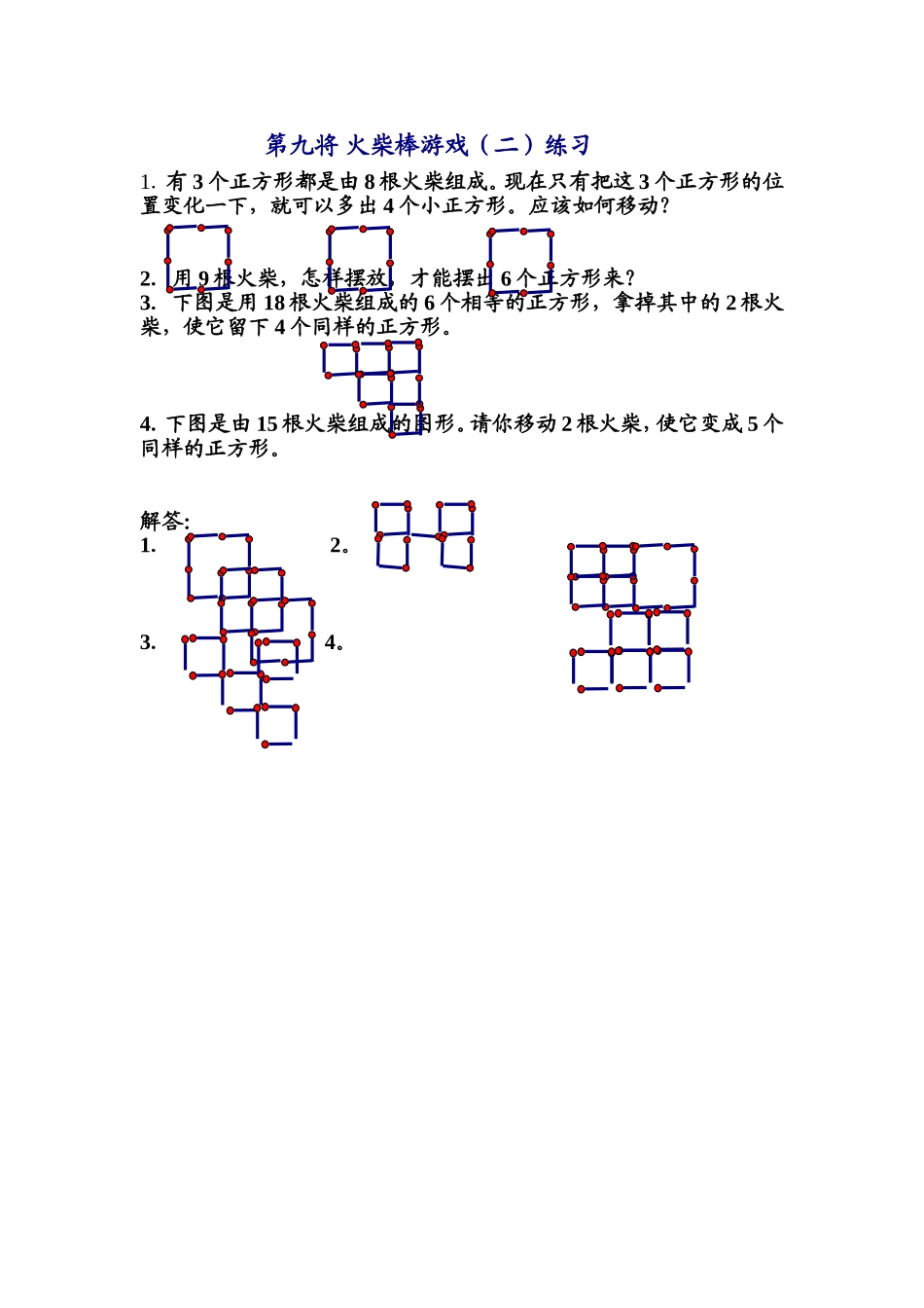 小学奥数：第九讲 火柴棒游戏（二）练习.doc_第1页