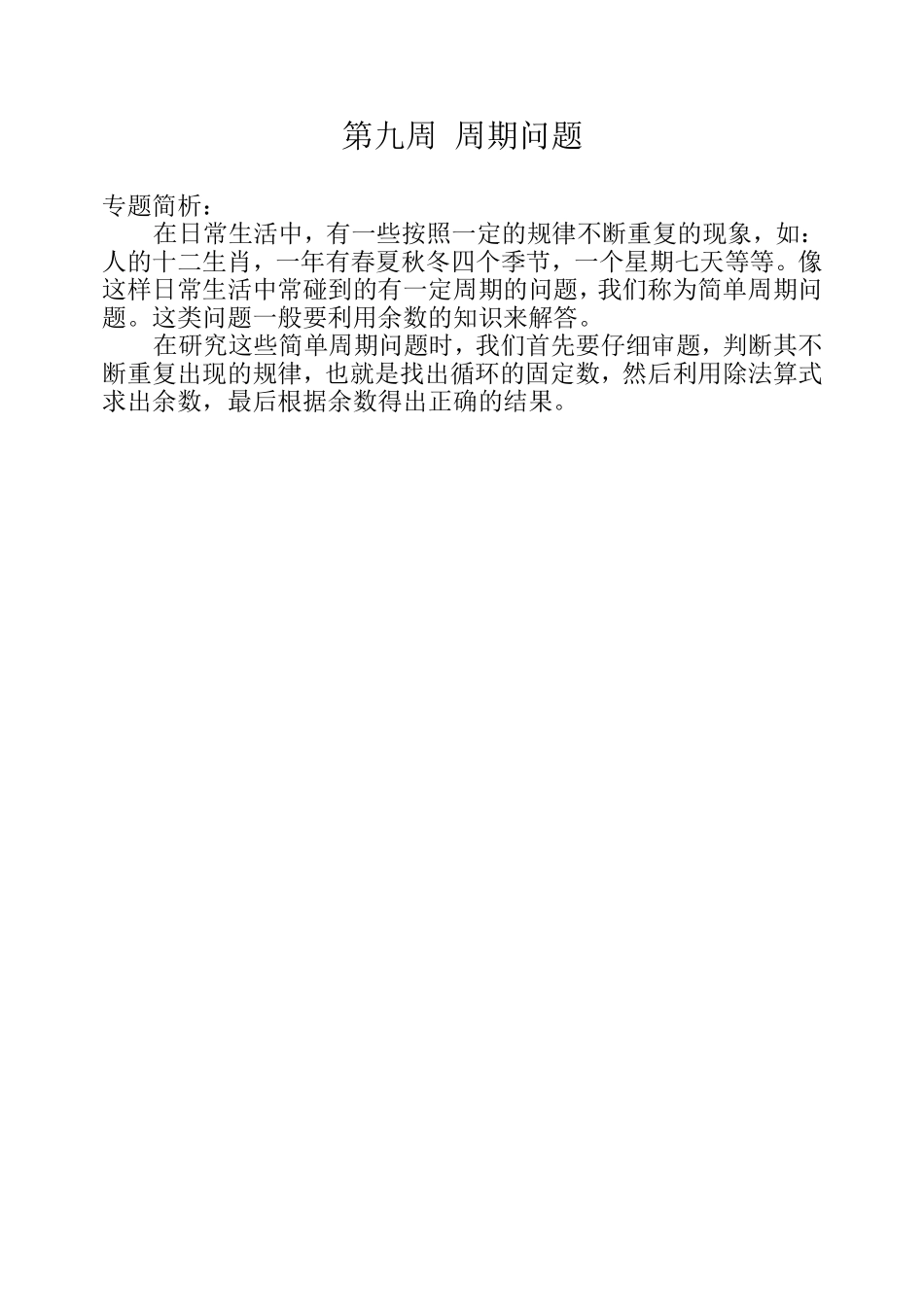小学奥数：第九周  周期问题.doc_第1页