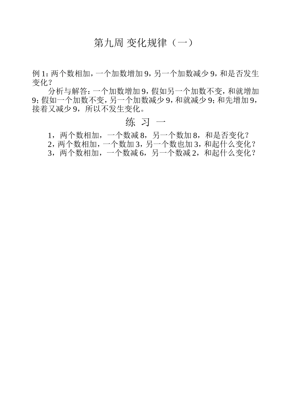 小学奥数：第九周 变化规律（一）.doc_第1页
