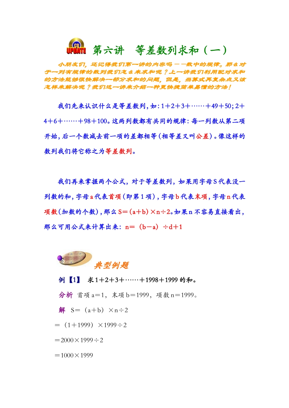 小学奥数:第六讲 等差数列求和.doc_第1页