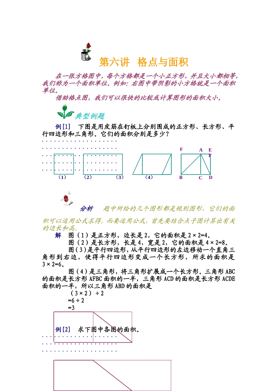 小学奥数：第六讲 格点与面积.doc_第1页