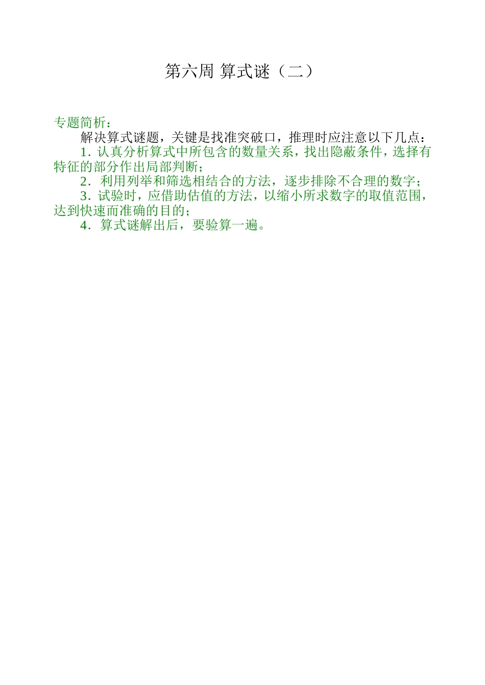 小学奥数：第六周 算式谜（二）.doc_第1页