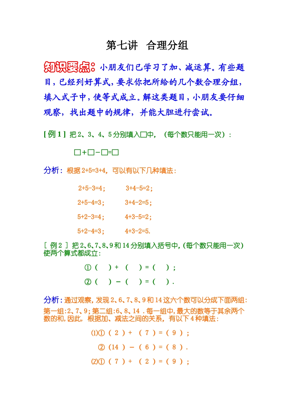 小学奥数：第七讲   合理分组.doc_第1页