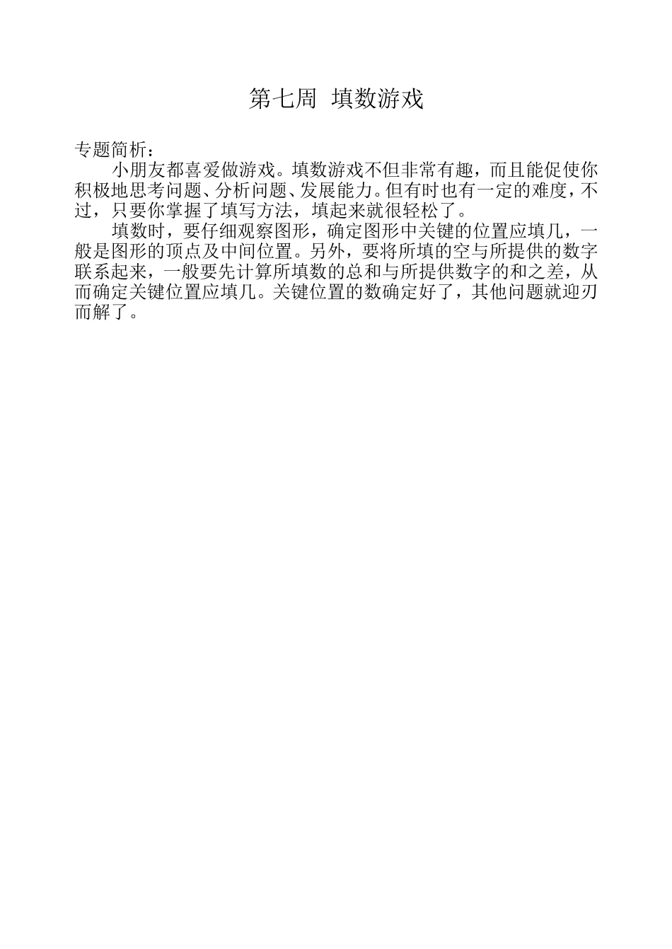 小学奥数：第七周  填数游戏.doc_第1页