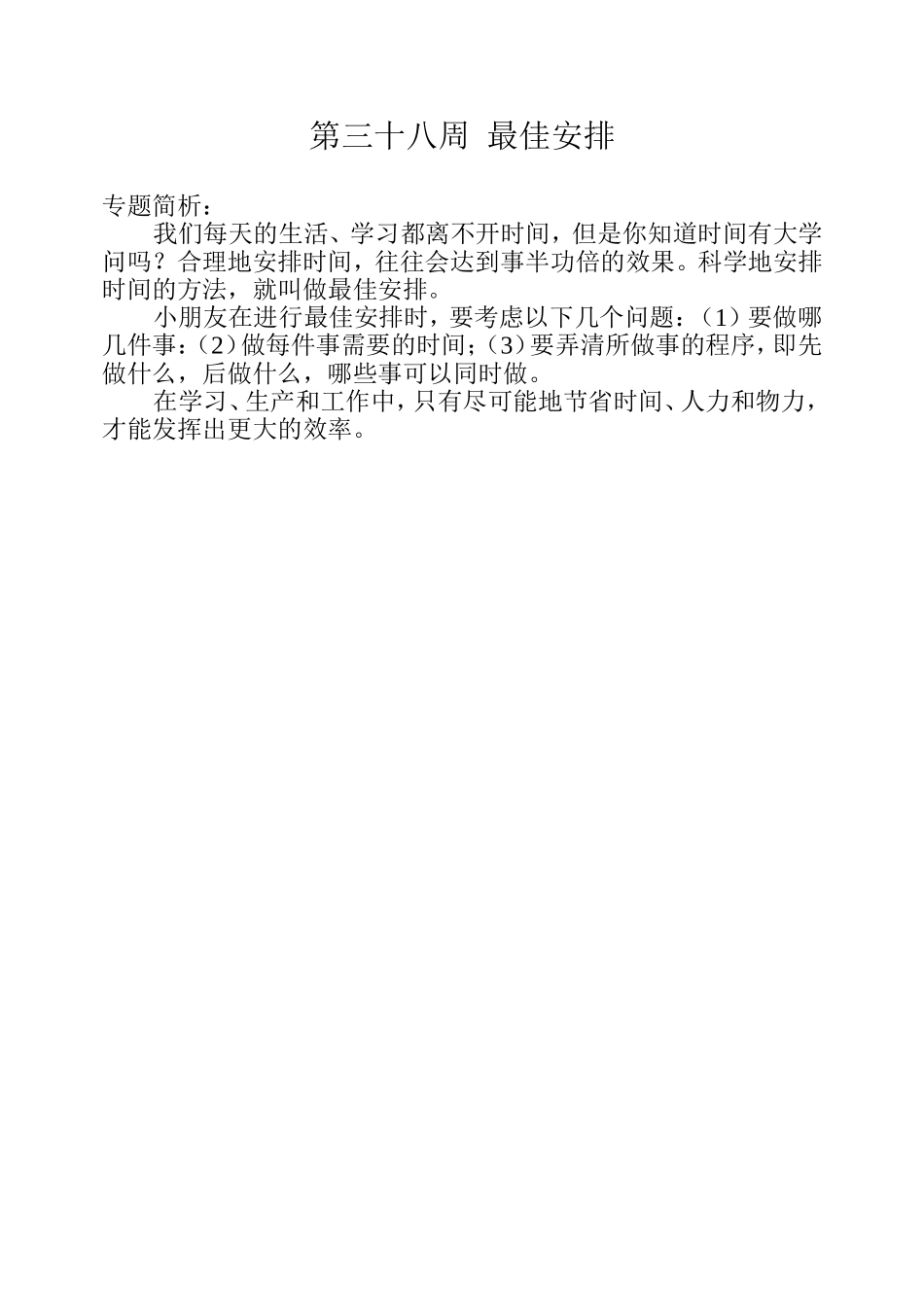 小学奥数：第三十八周  最佳安排.doc_第1页