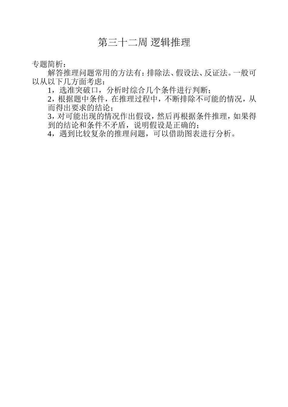 小学奥数：第三十二周 逻辑推理.doc_第1页